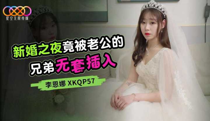 新婚之夜竟被老公的兄弟无套插入 (XKQ-P57)