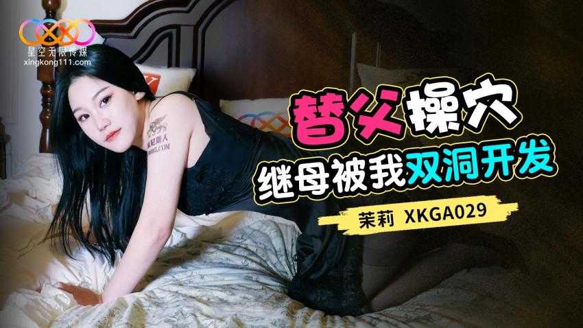 替父操穴继母被我双门开发 (XKGA-029)