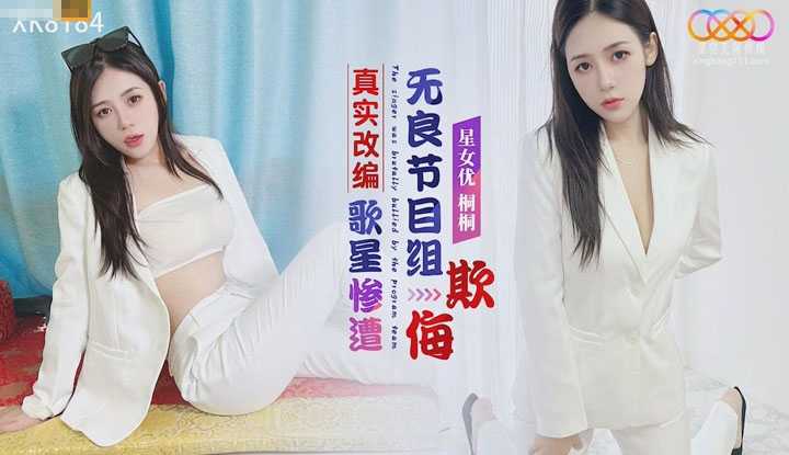 真实改编 歌星惨遭无良节目组欺侮 (XK-8184)