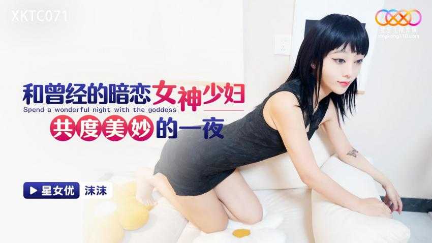 和曾经的暗恋女神少妇 共度美妙的一夜 (XKTC-071)