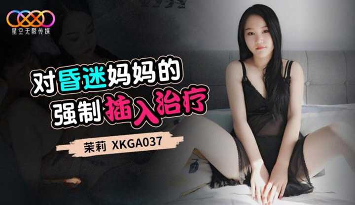 对昏迷妈妈的强制插入治疗 (XKGA-037)