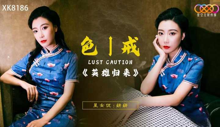 色戒之英雄归来 (XK-8186)