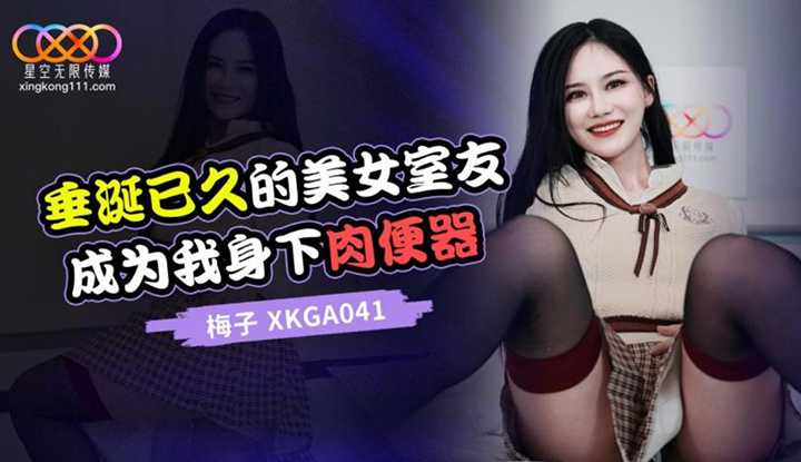 垂涎已久的美女室友，成为我身下的肉便器 (XKGA-041)