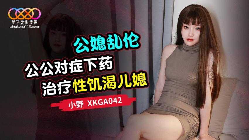 公公对症下药治疗性饥渴儿媳 (XKGA-042)