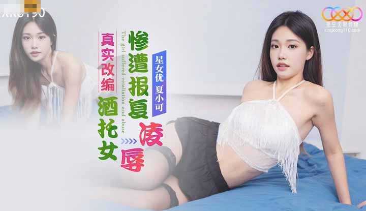 真实改编 酒托女惨遭报复凌辱 (XK-8190)