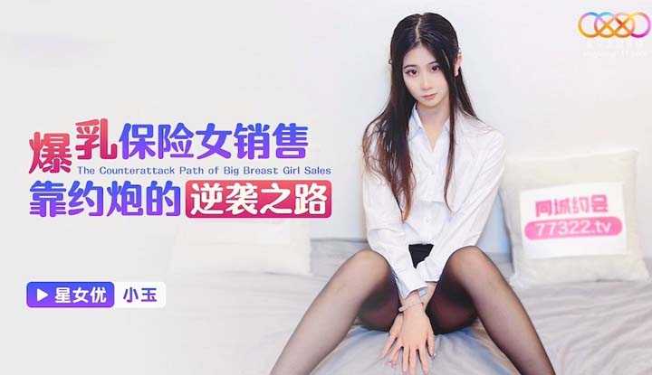 爆乳保险女销售靠约炮的逆袭之路 (XKTC-076)