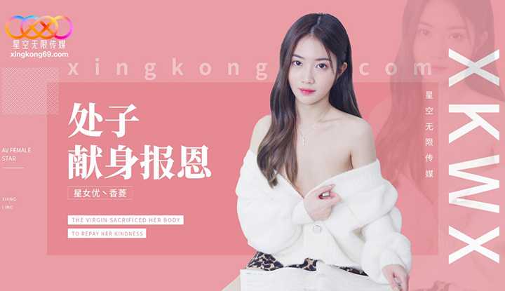 处子献身报恩 (XK-8194)