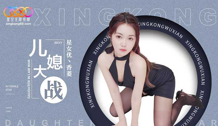 儿媳大战 (XK-8193)