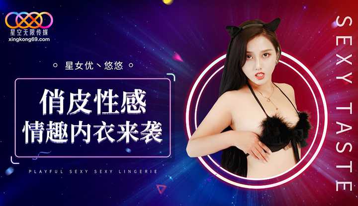 俏皮性感情趣内衣来袭 (XK-8192)