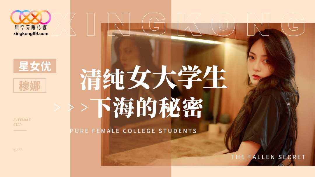 清纯女大学生下海的秘密 (XK-8191)