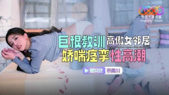 巨根教训高傲女邻居 娇喘痉挛性高潮 (XKTC-083)