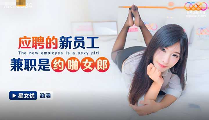 应聘的新员工兼职是约啪女郎 (XKTC-084)