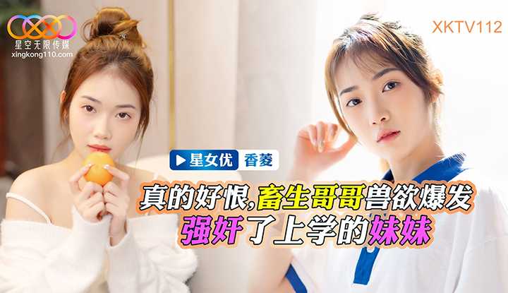 畜生哥哥兽欲爆发强奸了上学的小妹 (XKTV-112)