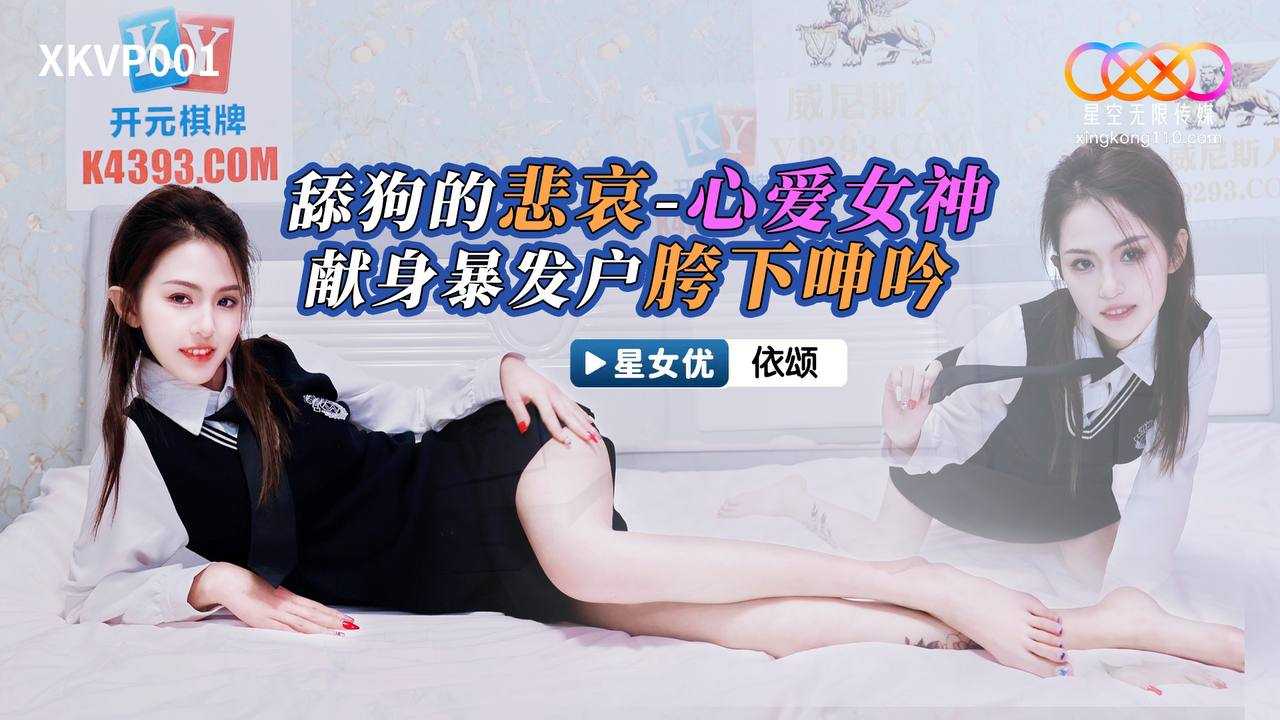 舔狗的悲哀 心爱的女神 献身暴发户胯下呻吟 (XKVP-001)