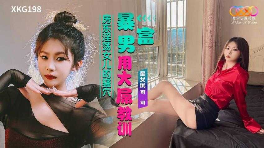 暴富男用大屌 教训房东淫荡女儿的骚穴 (XKG-198)