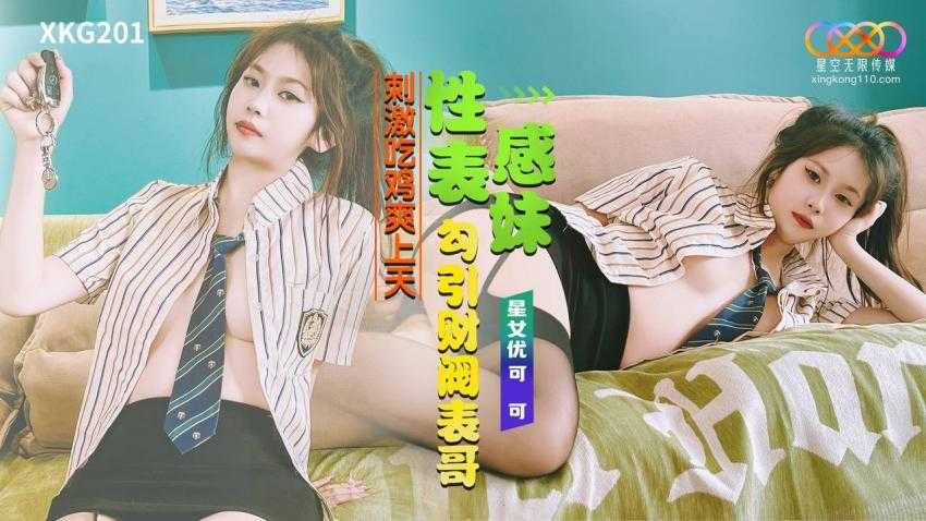 性感表妹勾引财阀表哥 刺激吃鸡爽上天 (XKG-201)
