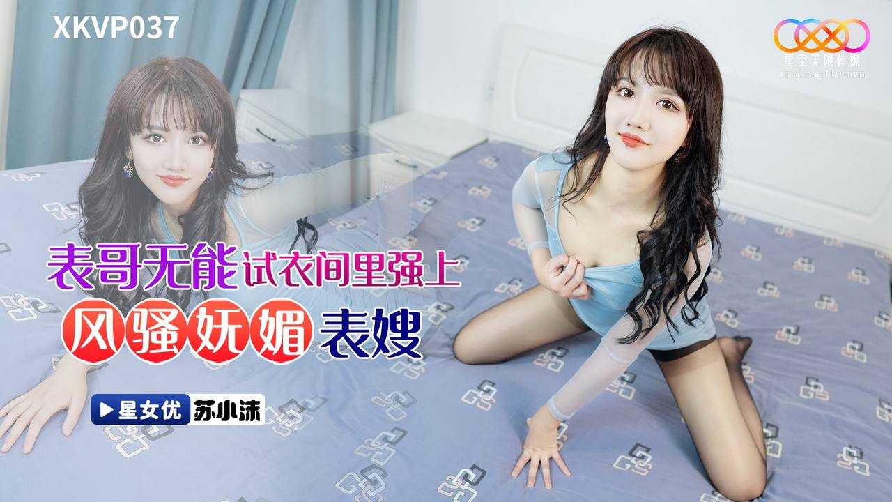 表哥无能试衣间里 强上风骚妩媚表嫂 (XKVP-037)