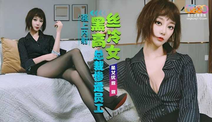 黑丝高冷女总裁 惨遭员工强上内射 (XKG-208)