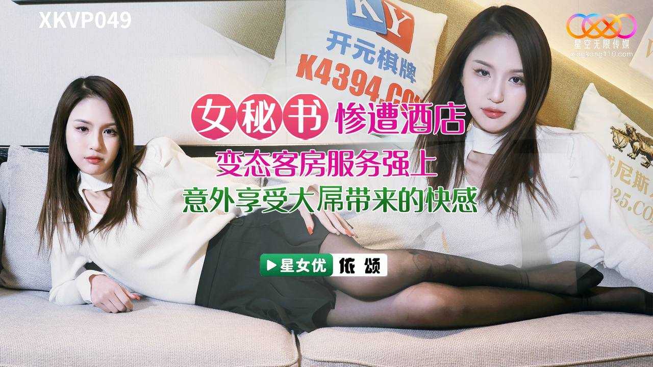 女秘书惨遭酒店 变态客房服务强上 (XKVP-049)