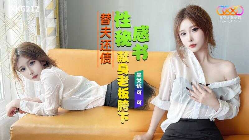 性感秘书献身老板胯下替夫还债 (XKG-212)