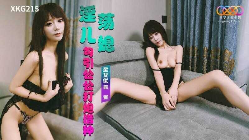 淫荡儿媳勾引 公公打炮借种 (XKG-215)