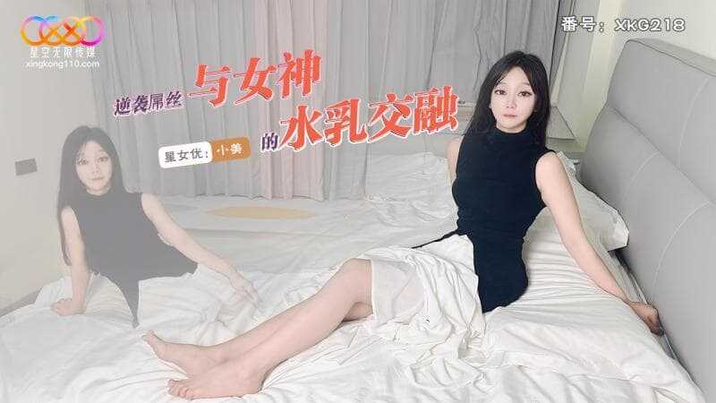 逆袭屌丝与女神的水乳交融 (XKG-218)