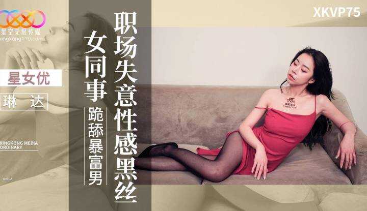 职场失意 性感黑丝女同事 (XKVP-075)
