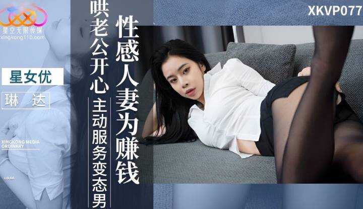 性感人妻 为赚钱哄老公开心 (XKVP-077)