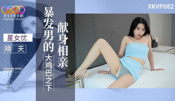 献身相亲暴发男的大鸡巴之下 (XKVP-082)