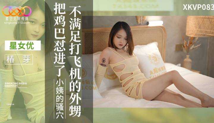 不滿足打飛機的外甥 (XKVP-083)