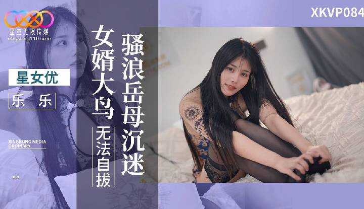 骚浪岳母沉迷 女婿大鸟无法自拔 (XKVP-084)
