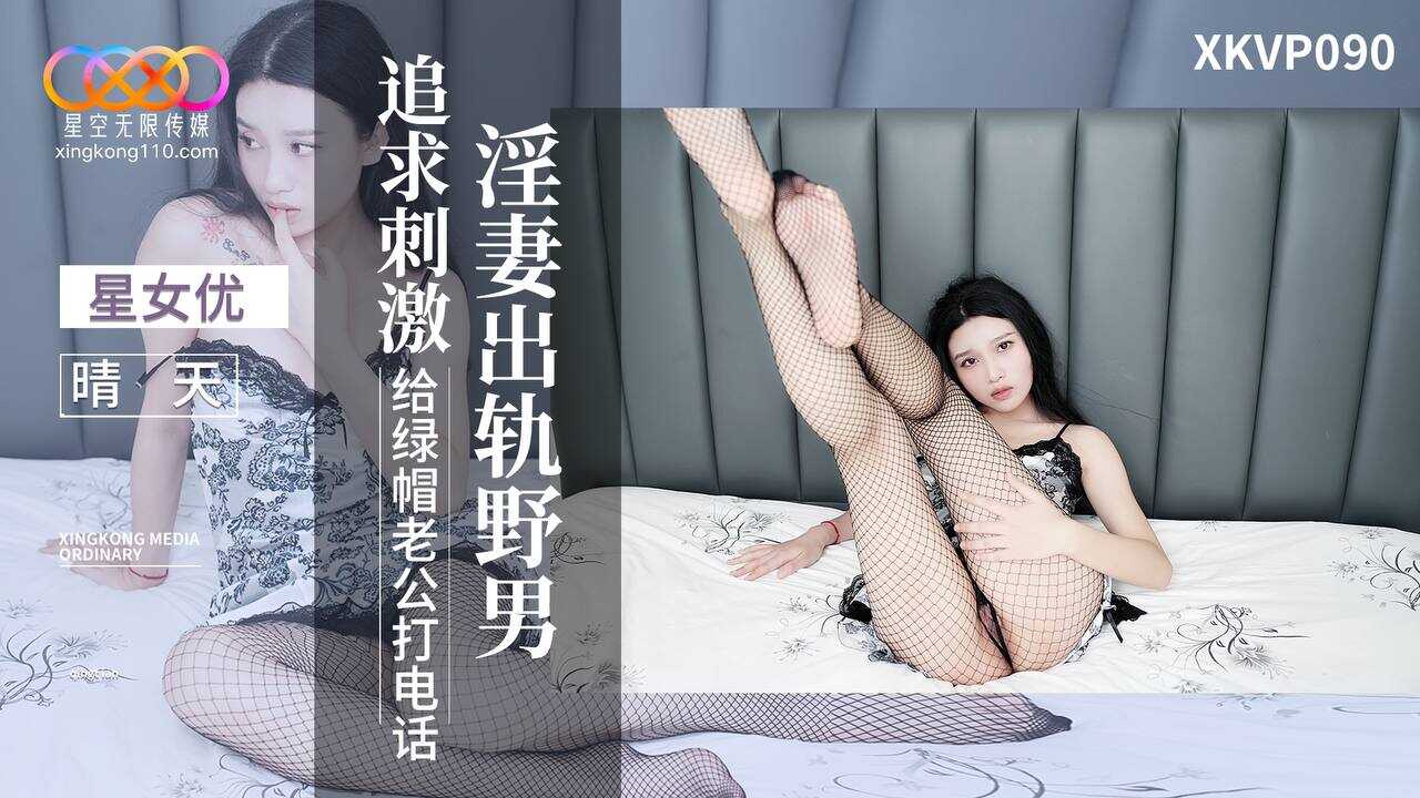 淫妻出轨 野男追求刺激 给绿帽老公打电话 (XKVP-090)