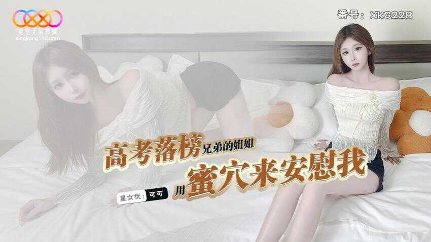 高考落榜兄弟的姐姐 用蜜穴来安慰我 (XKG-228)