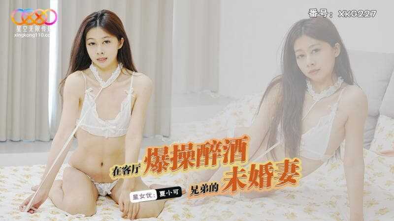 客厅爆操醉酒兄弟的未婚妻 (XKG-227)