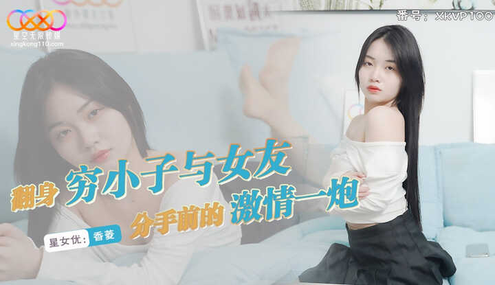 翻身穷小子与女友分手前的激情一炮 (XKVP-100)