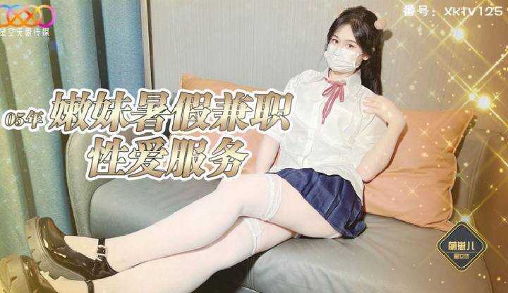 嫩妹署假兼职主动为客户提供性爱 (XKTV-125)