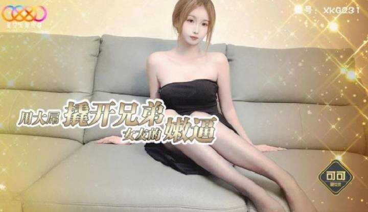 用大屌撬开兄弟女友的嫩逼 (XKG-231)