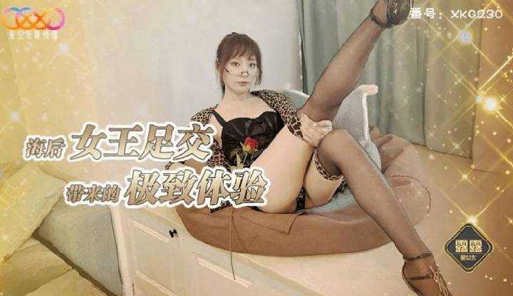 海后女王足交带来的极致体验 (XKG-230)
