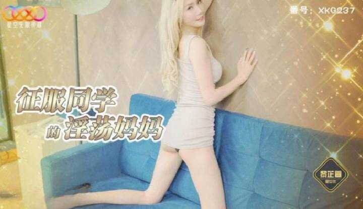 征服同学的淫荡妈妈 (XKG-237)