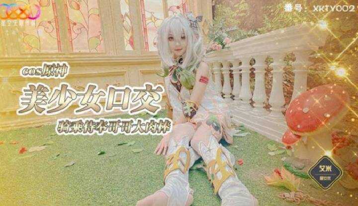 COS原神美少女口交骑乘侍奉哥哥 (XKTY-002)
