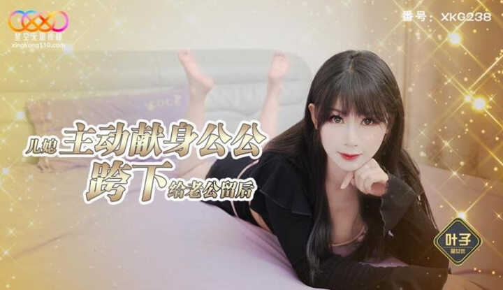 儿媳主动献身公公 (XKG-238)