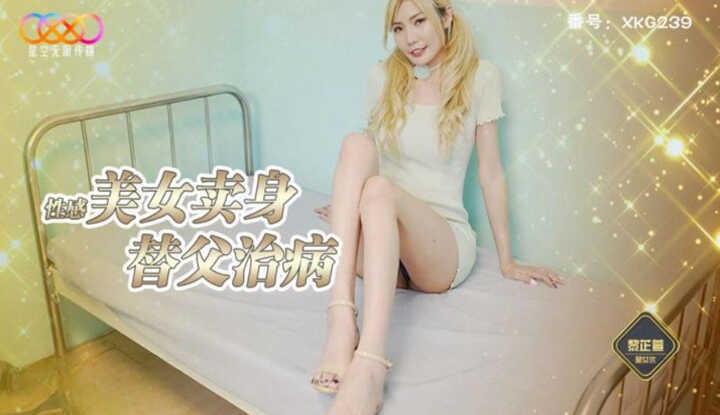 性感美女卖身替父治病 (XKG-239)