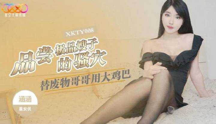 替废物哥哥用大鸡巴品尝极品嫂子的骚穴 (XKTY-008)