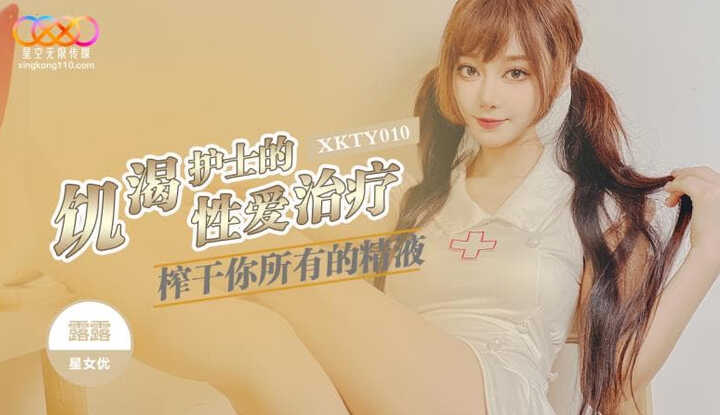 饥渴护士的性爱治疗 榨干你所有的精液 (XKTY-010)
