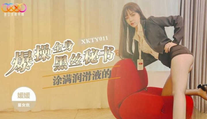 爆操全身涂满润滑液的黑丝秘书 (XKTY-011)