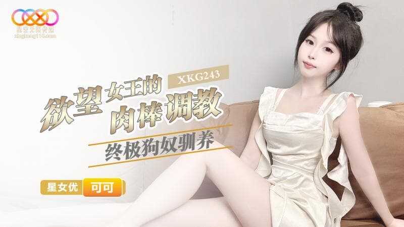 欲望女王的肉棒调教 终极狗奴驯养 (XKG-243)