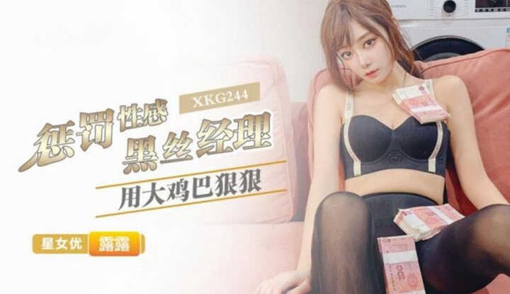 用大鸡巴狠狠惩罚性感黑丝经理 (XKG-244)