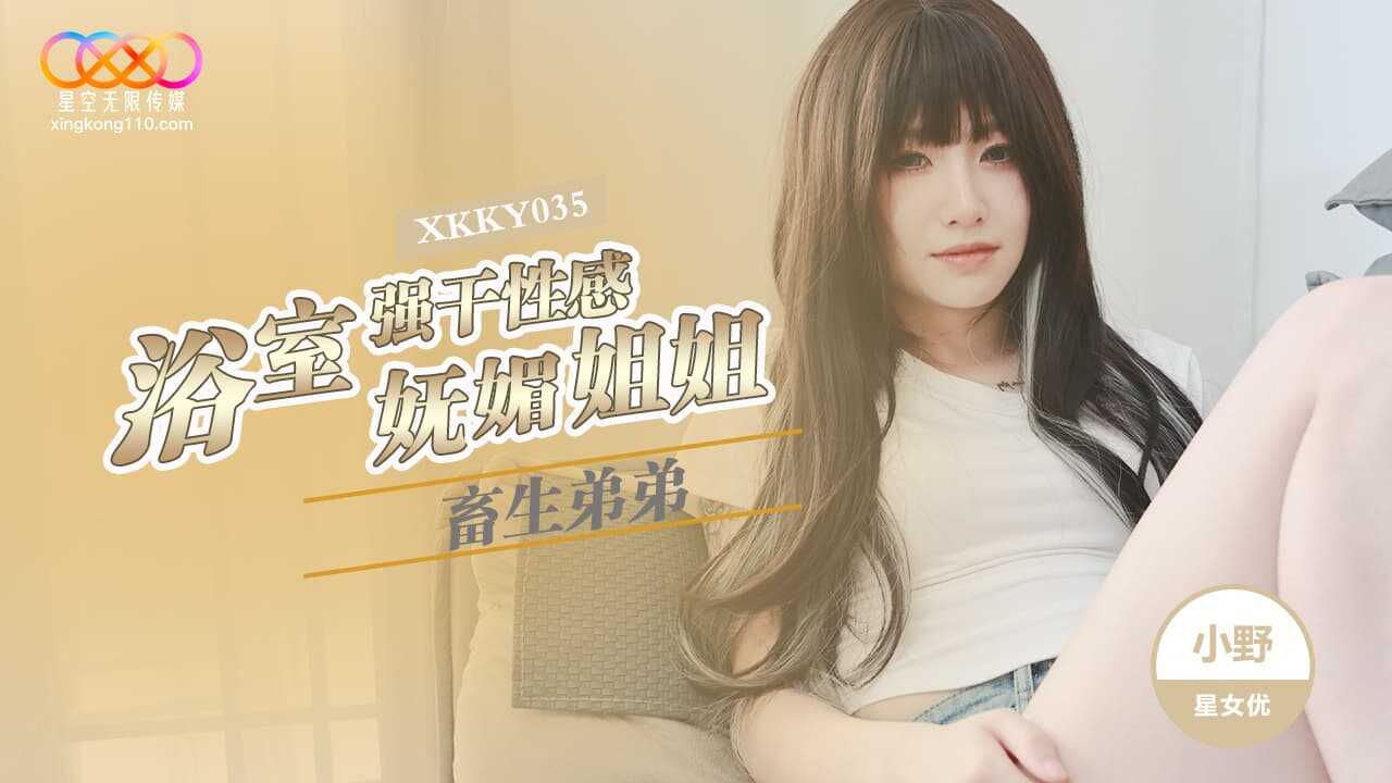 畜生弟弟浴室强干性感妩媚姐姐 (XKKY-035)