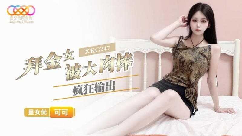 拜金女被大肉棒疯狂输出 (XKG-247)
