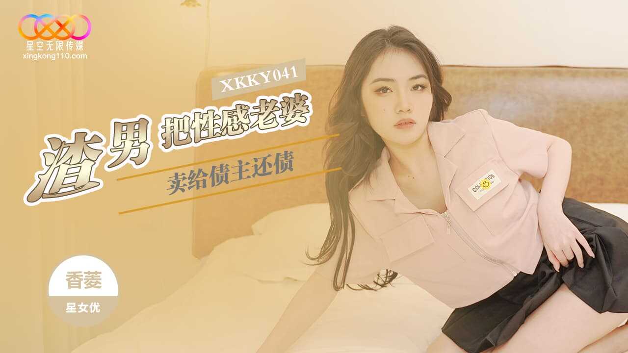 渣男把性感老婆卖给债主还债 (XKKY-041)
